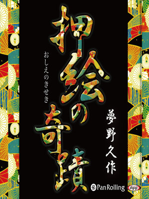 cover image of 押絵の奇蹟